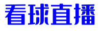 看球直播